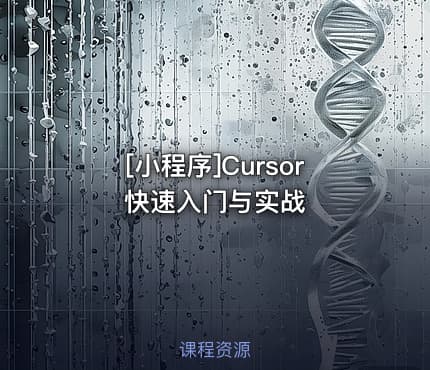 [小程序]Cursor快速入门与实战