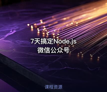 7天搞定Node.js微信公众号