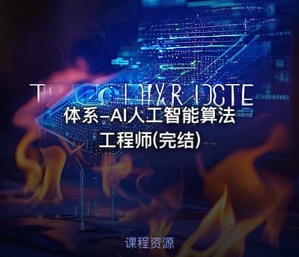 体系-AI人工智能算法工程师(完结)