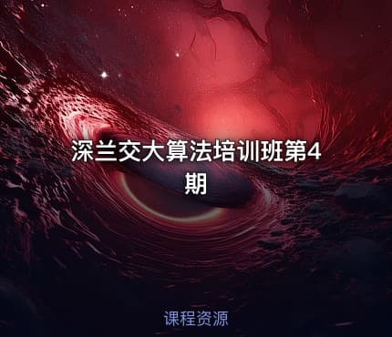 深兰交大算法培训班第4期