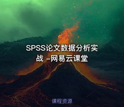 SPSS论文数据分析实战 -网易云课堂