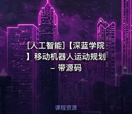 [人工智能]【深蓝学院】移动机器人运动规划 - 带源码