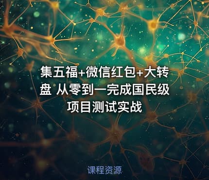 集五福+微信红包+大转盘 从零到一完成国民级项目测试实战
