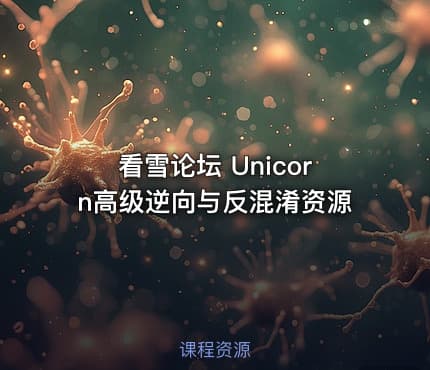 看雪论坛 Unicorn高级逆向与反混淆资源