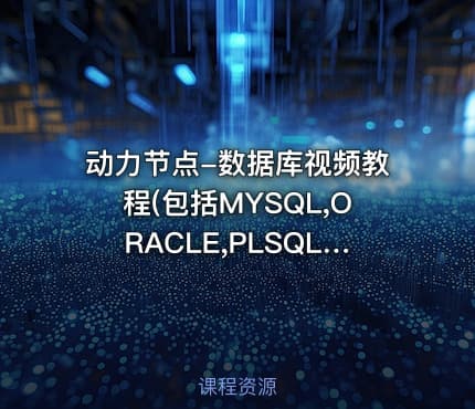 动力节点-数据库视频教程(包括MYSQL,ORACLE,PLSQL,JDBC,SQL优化)