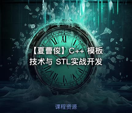 【夏曹俊】C++ 模板技术与 STL实战开发