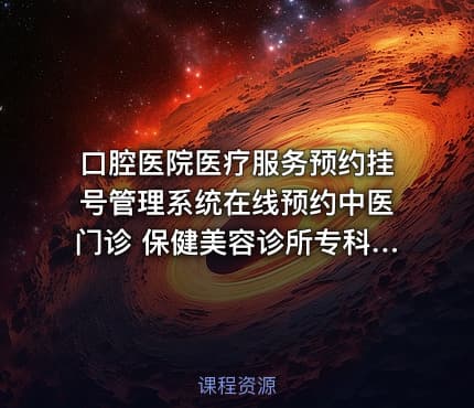 口腔医院医疗服务预约挂号管理系统在线预约中医门诊 保健美容诊所专科医院网站源码
