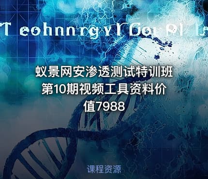蚁景网安渗透测试特训班第10期视频工具资料价值7988