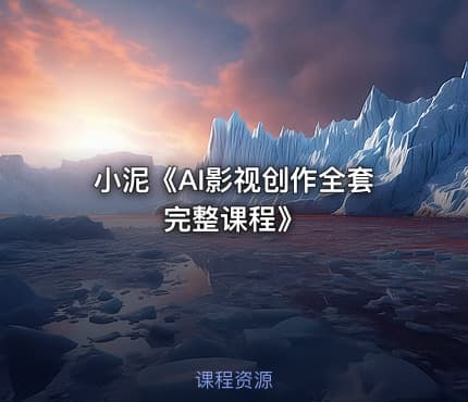 小泥《AI影视创作全套完整课程》