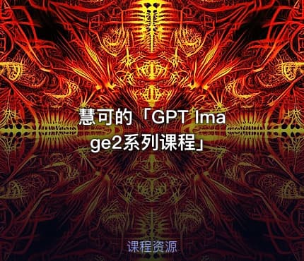 慧可的「GPT Image2系列课程」