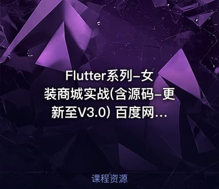 Flutter系列-女装商城实战(含源码-更新至V3.0) 百度网盘下载