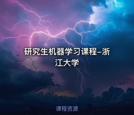 研究生机器学习课程-浙江大学