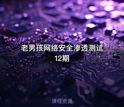 老男孩网络安全渗透测试12期