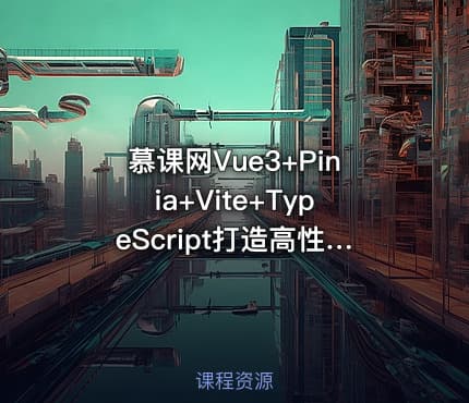 慕课网Vue3+Pinia+Vite+TypeScript打造高性能外卖APP实战