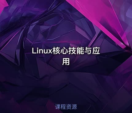 Linux核心技能与应用