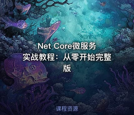 Net Core微服务实战教程：从零开始完整版