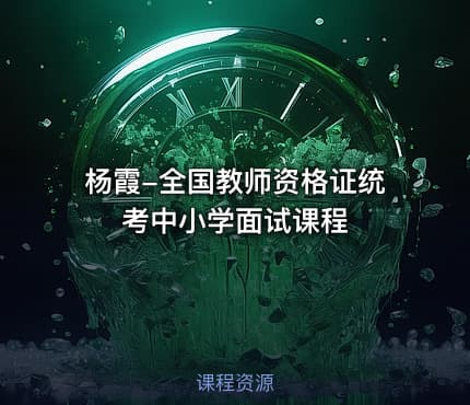 杨霞-全国教师资格证统考中小学面试课程