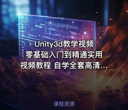 Unity3d教学视频 零基础入门到精通实用视频教程 自学全套高清课程教材