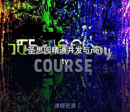 圣思园精通并发与netty
