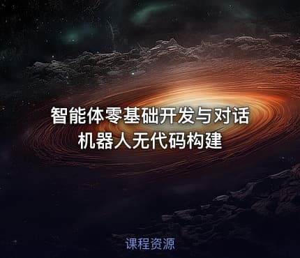 智能体零基础开发与对话机器人无代码构建