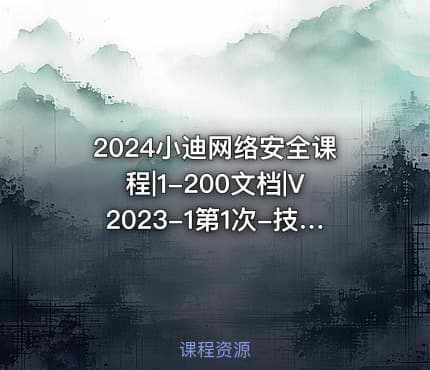 2024小迪网络安全课程|1-200文档|V2023-1第1次-技术知识疑难杂症整理2023.9.14