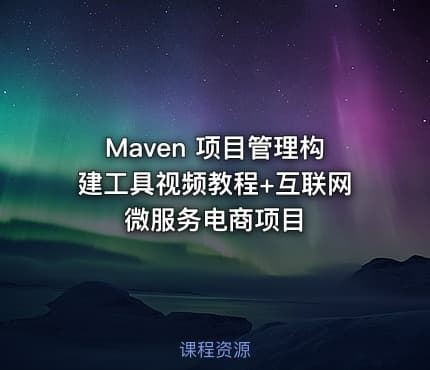 Maven 项目管理构建工具视频教程+互联网微服务电商项目