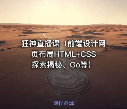 狂神直播课（前端设计网页布局HTML+CSS探索揭秘、Go等）