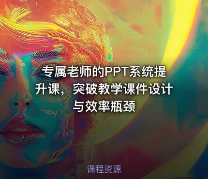 专属老师的PPT系统提升课，突破教学课件设计与效率瓶颈