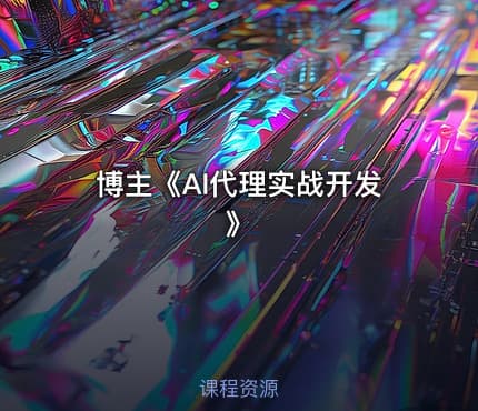 博主《AI代理实战开发》