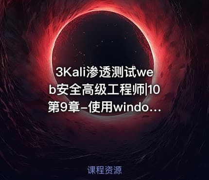 3Kali渗透测试web安全高级工程师|10第9章-使用windows和linux客户端进行渗透的审计