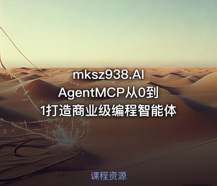 mksz938.AI AgentMCP从0到1打造商业级编程智能体
