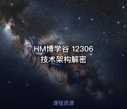 HM博学谷 12306技术架构解密