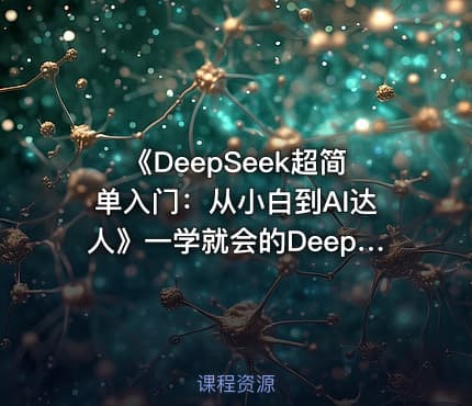 《DeepSeek超简单入门：从小白到AI达人》一学就会的DeepSeek指南