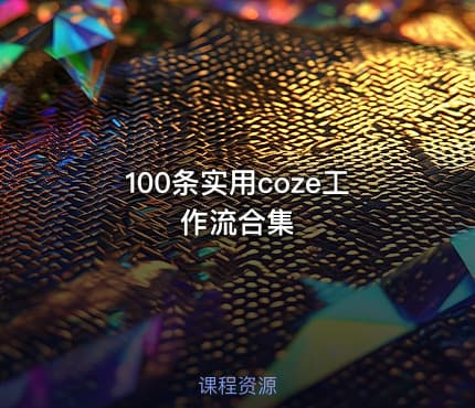 100条实用coze工作流合集