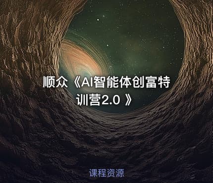 顺众《AI智能体创富特训营2.0 》