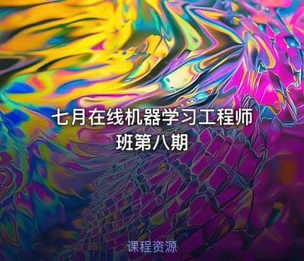 七月在线机器学习工程师班第八期