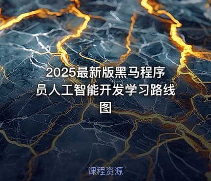 2025最新版黑马程序员人工智能开发学习路线图
