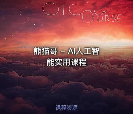 熊猫哥 - AI人工智能实用课程