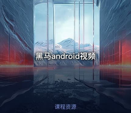 黑马android视频
