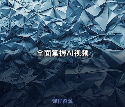 全面掌握AI视频