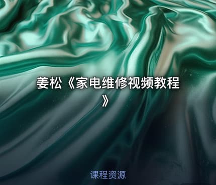 姜松《家电维修视频教程》