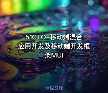 51CTO-移动端混合应用开发及移动端开发框架MUI