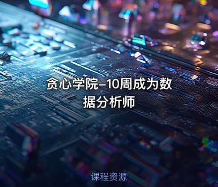 贪心学院-10周成为数据分析师