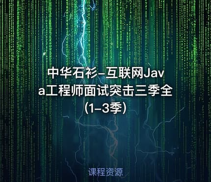 中华石衫-互联网Java工程师面试突击三季全(1-3季)