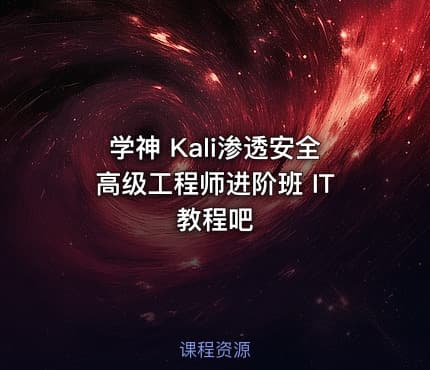 学神 Kali渗透安全高级工程师进阶班 IT教程吧