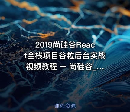 2019尚硅谷React全栈项目谷粒后台实战视频教程 – 尚硅谷_React全栈项目_谷粒后台