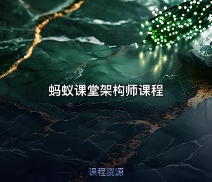 蚂蚁课堂架构师课程
