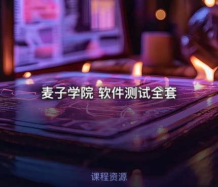 麦子学院 软件测试全套