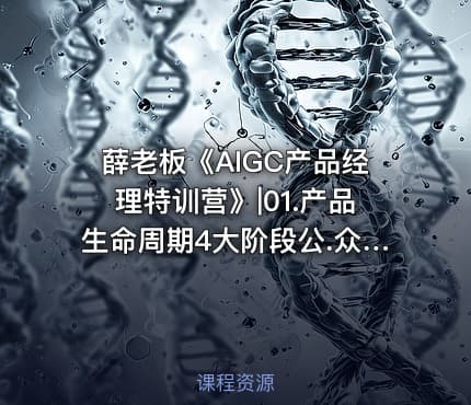 薛老板《AIGC产品经理特训营》|01.产品生命周期4大阶段公.众.号 密知圈
