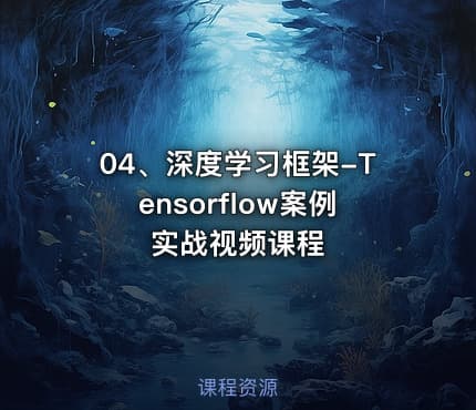 04、深度学习框架-Tensorflow案例实战视频课程